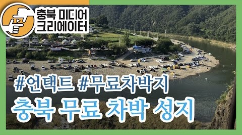 충북 이색 언택트 명소 : 충북 무료 차박 성지