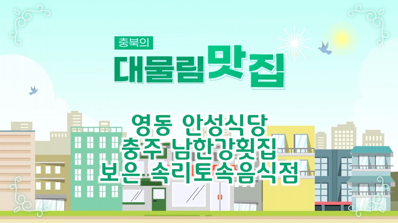 충북의 찐 맛집 추천! 충북대물림업소 3탄
