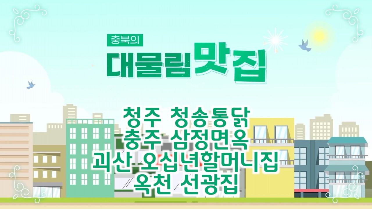 충북의 찐 맛집 추천! 충북대물림업소 2탄